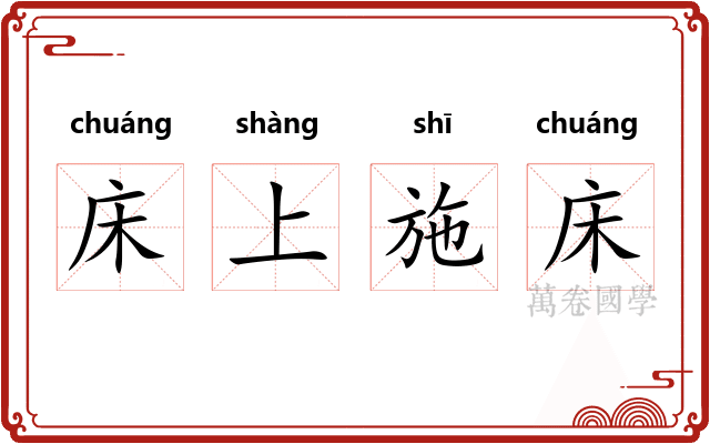 床上施床