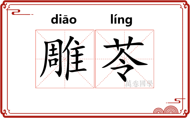 雕苓