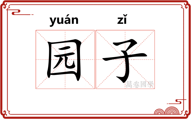 园子 园子