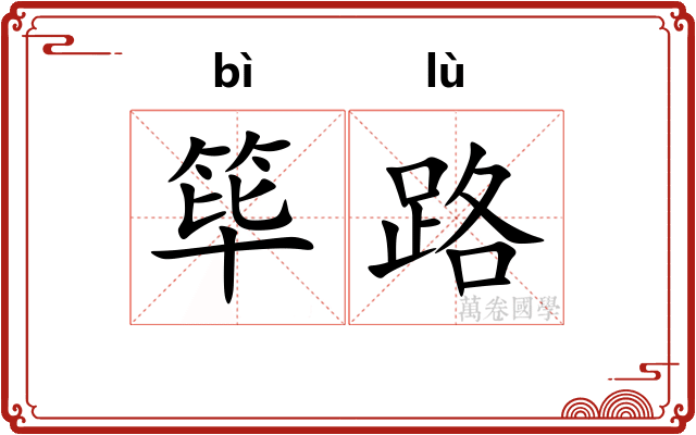 筚路