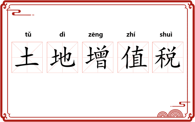 土地增值税
