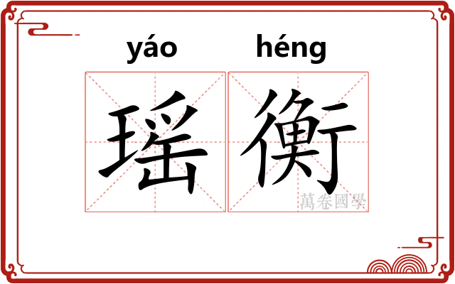 瑶衡