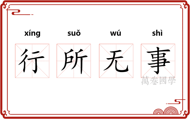 行所无事 行所无事