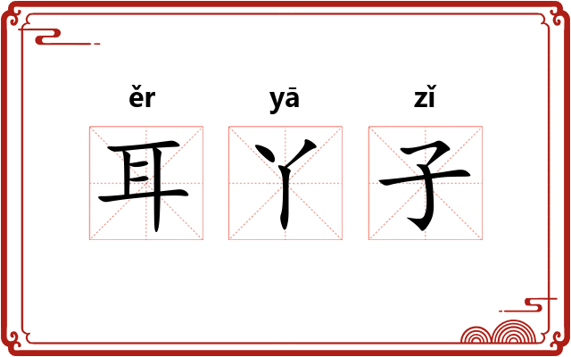 耳丫子