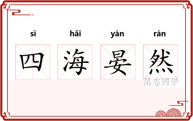 四海晏然 四海晏然