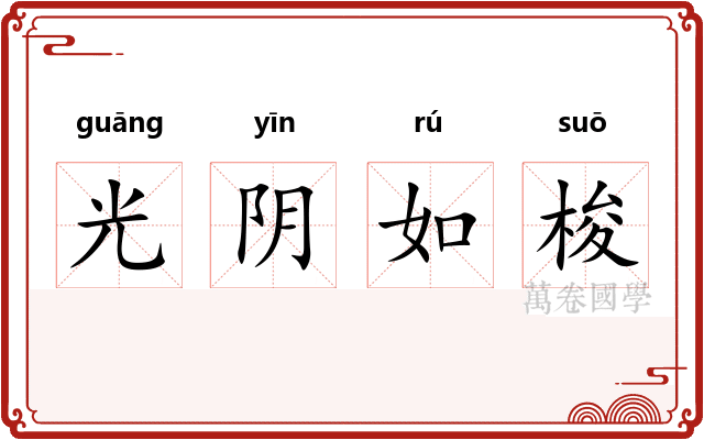 光阴如梭