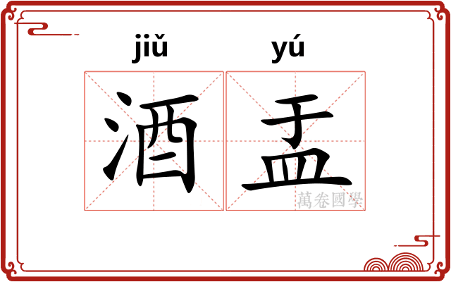 酒盂