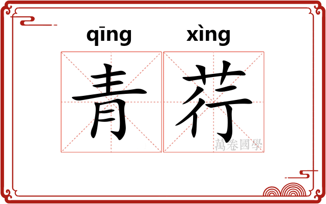 青荇