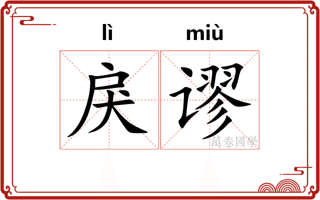 戾谬