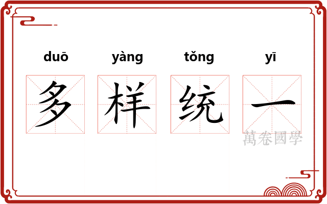 多样统一