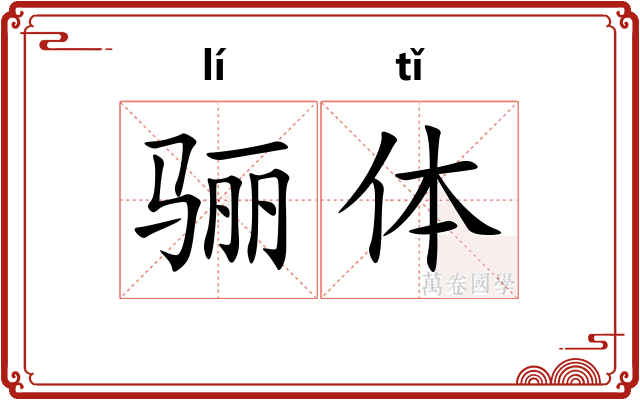 骊体