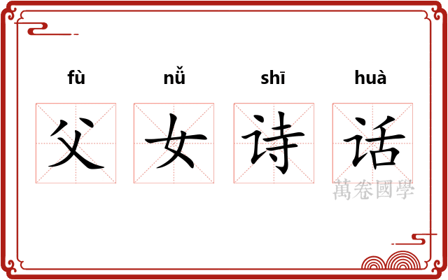 父女诗话