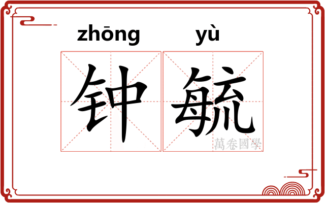 钟毓