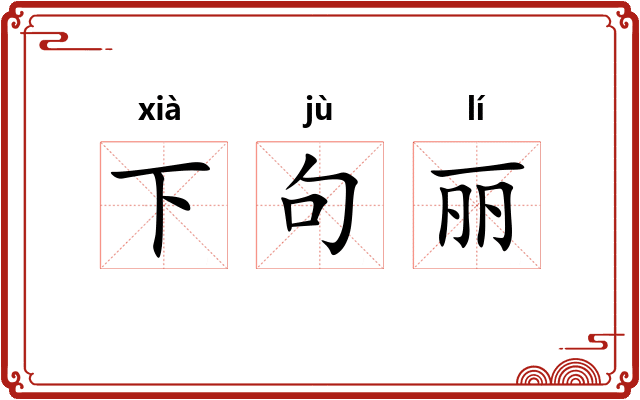 下句丽
