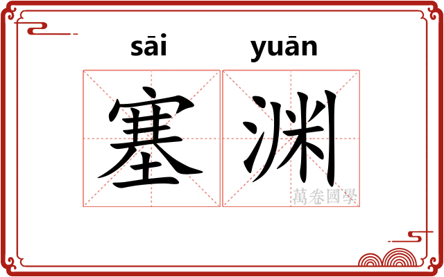 塞渊