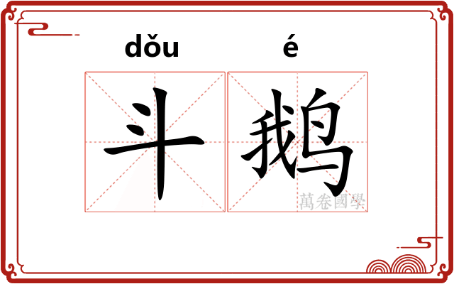 斗鹅