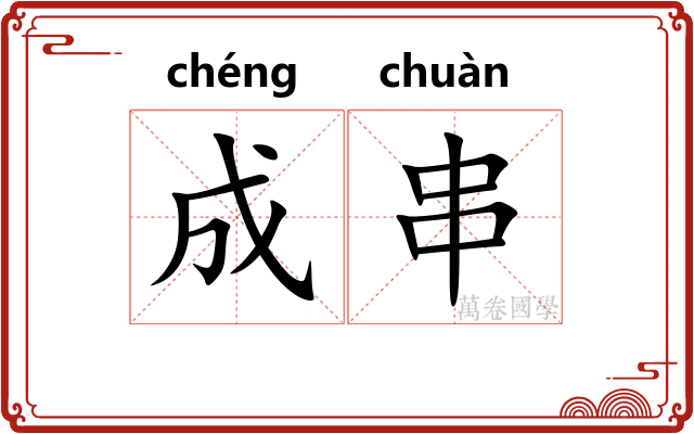 成串