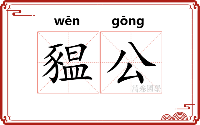 豱公 豱公