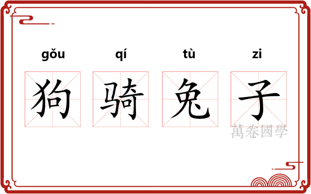 狗骑兔子