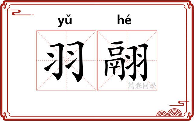 羽翮