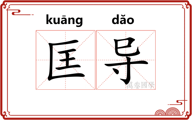 匡导