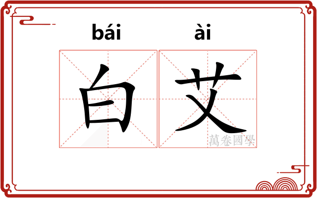 白艾
