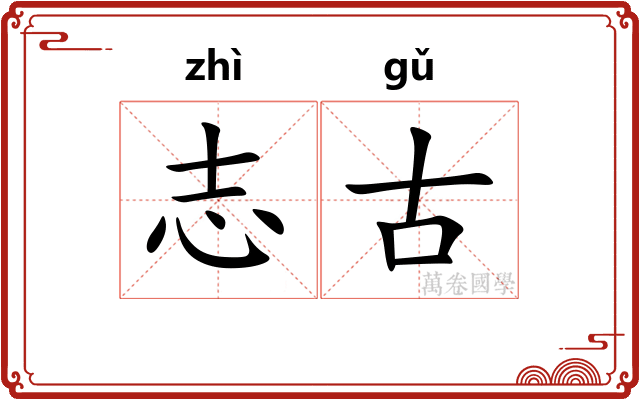志古