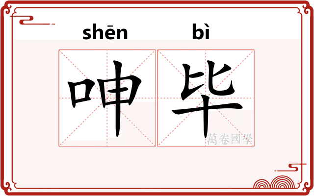 呻毕