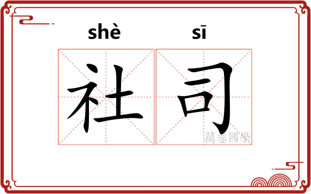 社司 社司