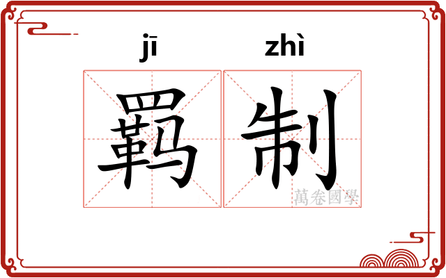 羁制 羁制