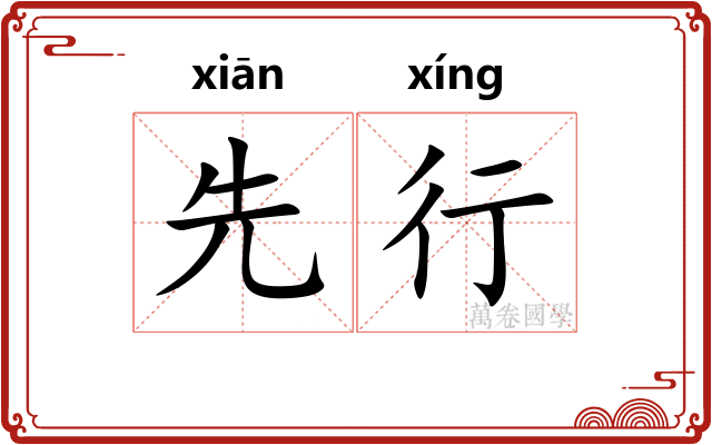 先行
