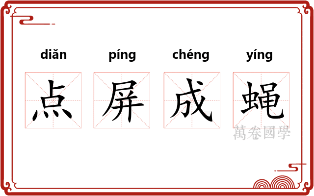 点屏成蝇