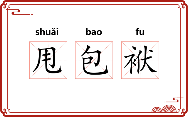 甩包袱