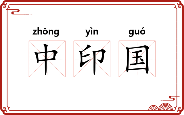 中印国