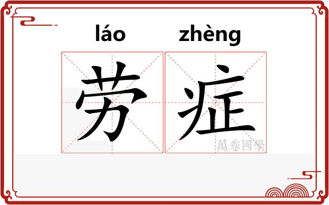 劳症