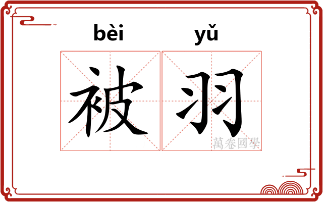 被羽