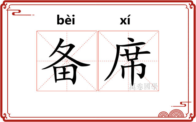 备席