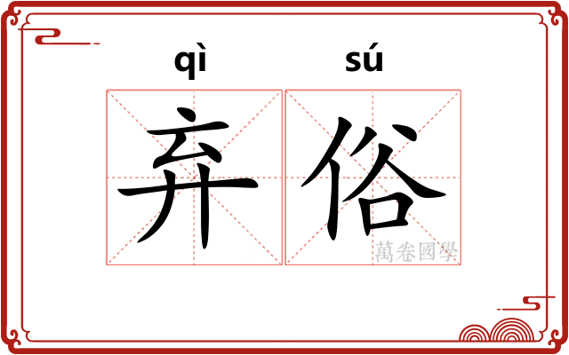 弃俗