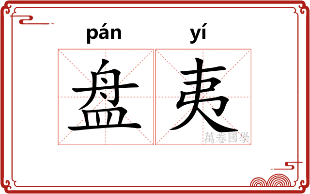 盘夷