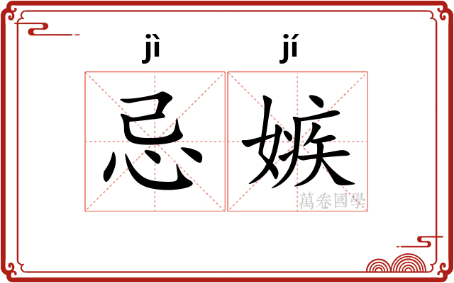 忌嫉