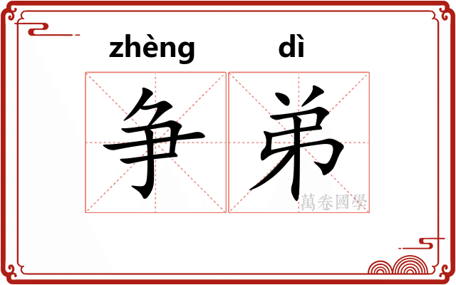 争弟