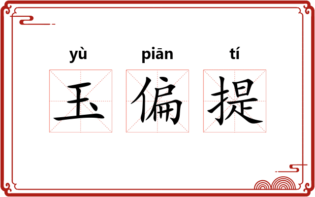 玉偏提 玉偏提