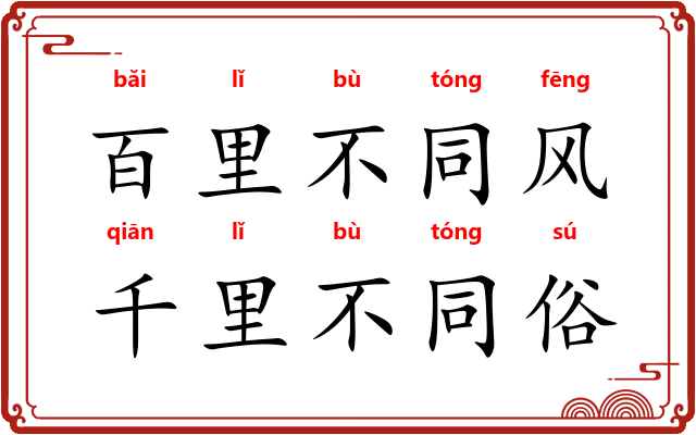 百里不同风，千里不同俗