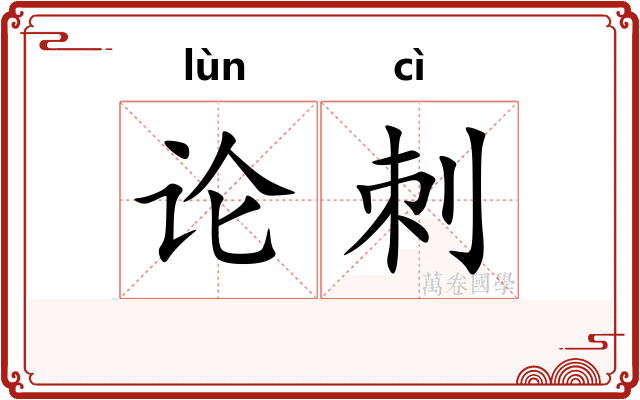 论刺