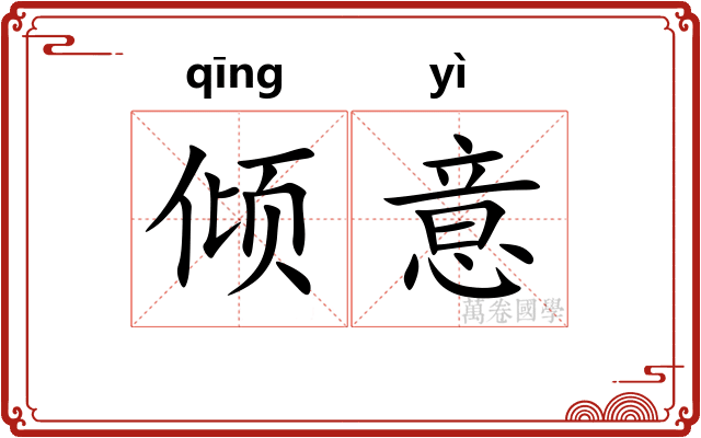 倾意 倾意