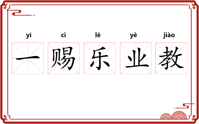 一赐乐业教