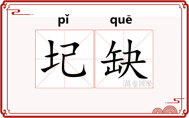 圮缺