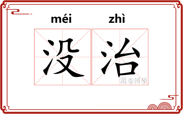 没治