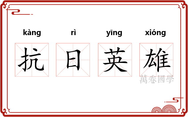 抗日英雄 抗日英雄