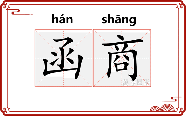 函商